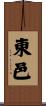 東邑 Scroll