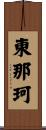東那珂 Scroll