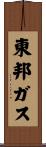東邦ガス Scroll