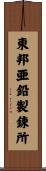 東邦亜鉛製錬所 Scroll