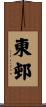 東邨 Scroll