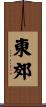 東郊 Scroll