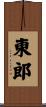 東郎 Scroll