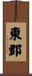 東郡 Scroll