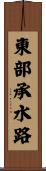 東部承水路 Scroll