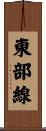 東部線 Scroll