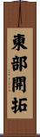 東部開拓 Scroll