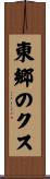 東郷のクス Scroll