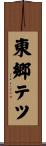 東郷テツ Scroll