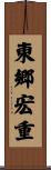 東郷宏重 Scroll
