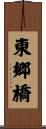 東郷橋 Scroll