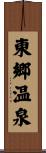 東郷温泉 Scroll
