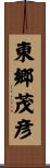 東郷茂彦 Scroll