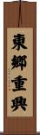東郷重興 Scroll