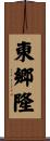 東郷隆 Scroll