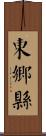 東鄉縣 Scroll