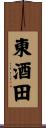 東酒田 Scroll