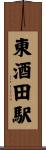 東酒田駅 Scroll