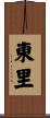 東里 Scroll