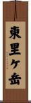 東里ケ岳 Scroll