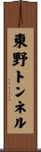 東野トンネル Scroll