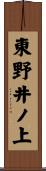 東野井ノ上 Scroll