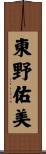 東野佑美 Scroll