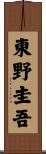 東野圭吾 Scroll