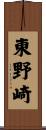 東野崎 Scroll