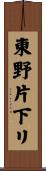 東野片下リ Scroll