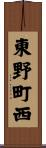 東野町西 Scroll
