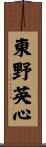 東野英心 Scroll