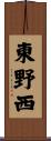 東野西 Scroll