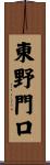 東野門口 Scroll