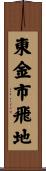 東金市飛地 Scroll