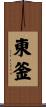 東釜 Scroll