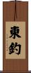 東釣 Scroll