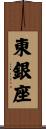 東銀座 Scroll