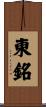 東銘 Scroll