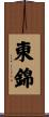 東錦 Scroll