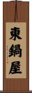 東鍋屋 Scroll