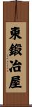 東鍛冶屋 Scroll