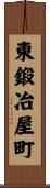 東鍛冶屋町 Scroll