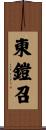 東鎧召 Scroll