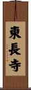 東長寺 Scroll
