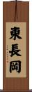 東長岡 Scroll