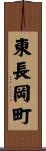 東長岡町 Scroll