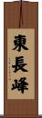 東長峰 Scroll