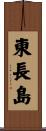 東長島 Scroll