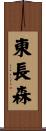 東長森 Scroll